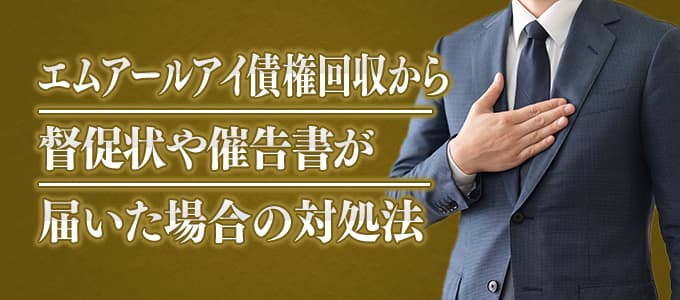 エムアールアイ債権回収から督促状や催告書が届いた場合の対処法 