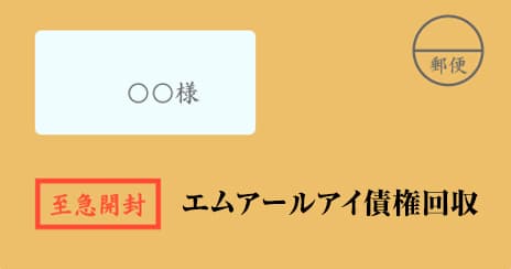 エムアールアイ債権回収の督促状